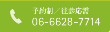 予約制／往診応需・電話06-6628-7714
