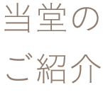 当堂のご紹介