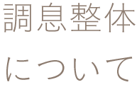 調息整体について