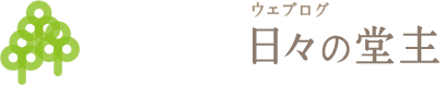 はまな調息堂ウェブログ：日々の堂主