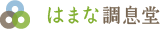 はまな調息堂